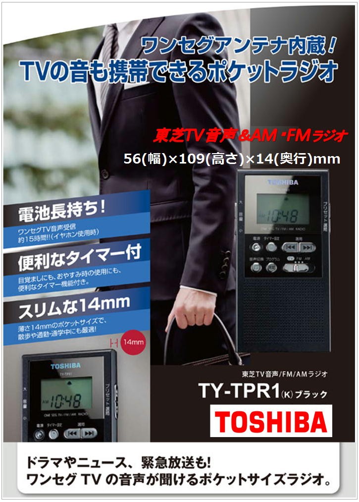 東芝TV音声/AM/FMラジオ(TOSHIBA) TY-TPR1