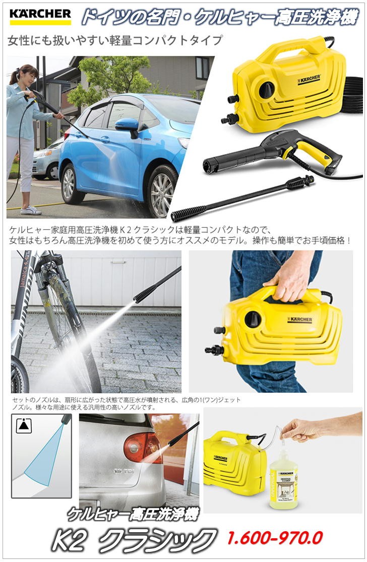 K2クラシック）ケルヒャー KARCHER）家庭用高圧洗浄機）1.600-970.0