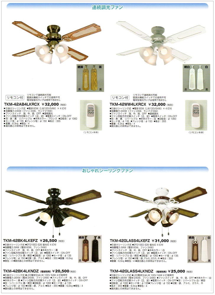 TKM-42AB4LKRCX）シーリングファン 4灯式ライト リモコン式）連続調光