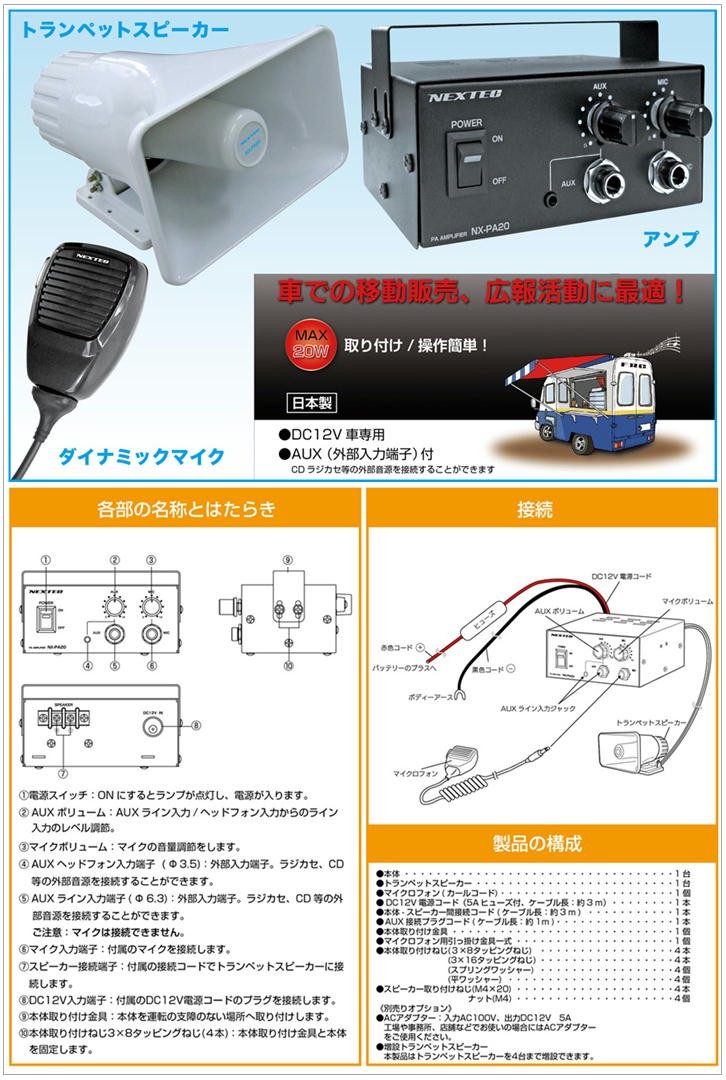 NX-PA20車載用拡声器）アンプ / トランペットスピーカー