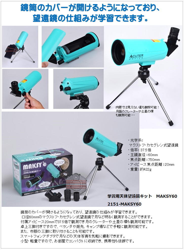 学習用天体望遠鏡キット MAKSY60 : y2151-maksy60 : 365オンライン 