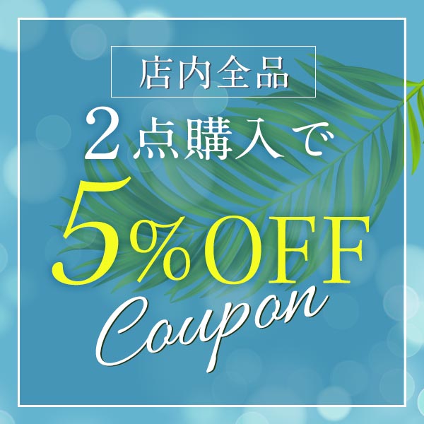 Loro Schon ロロシューンの「　【まとめ買いクーポン】店内全品2点以上ご購入で5%OFFクーポン」のクーポン