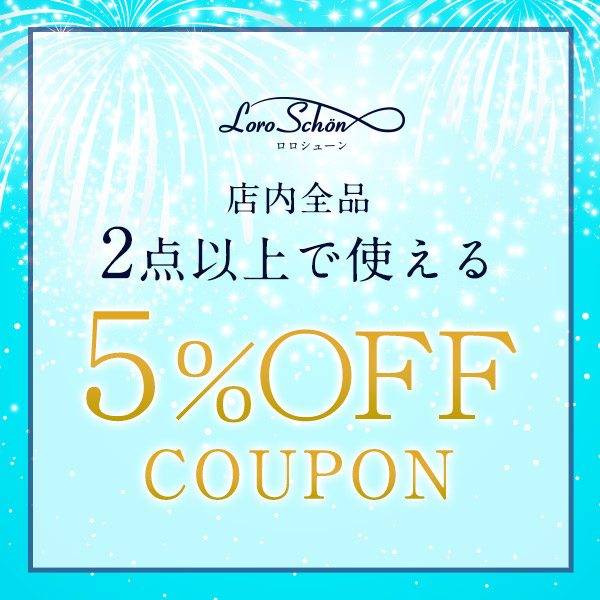 Loro Schon ロロシューンの「　【まとめ買いクーポン】店内全品2点以上ご購入で5%OFFクーポン」のクーポン