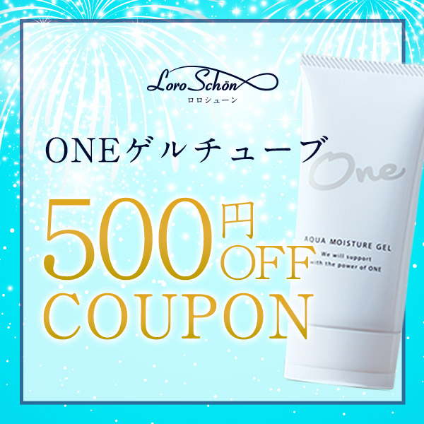 Loro Schon ロロシューンの「【500円OFF】ONEゲルチューブに使える500円OFFクーポンプレゼント！」のクーポン