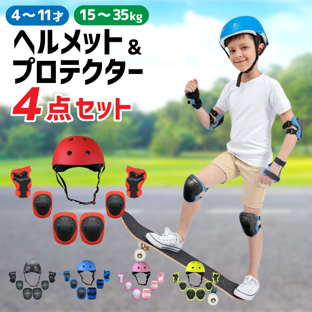 ヘルメット 子供 自転車 キッズ プロテクター 膝 肘 手首 4点セット