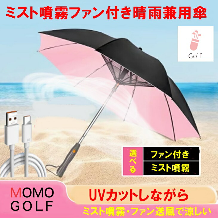 ファン付き ミスト噴射 晴雨兼用 日傘 ゴルフ傘 酷暑対策 猛暑対策 涼しく 爽やかに ゴルフ ファン付きだから夏でも涼しい ペットボトル対応ミスト噴射