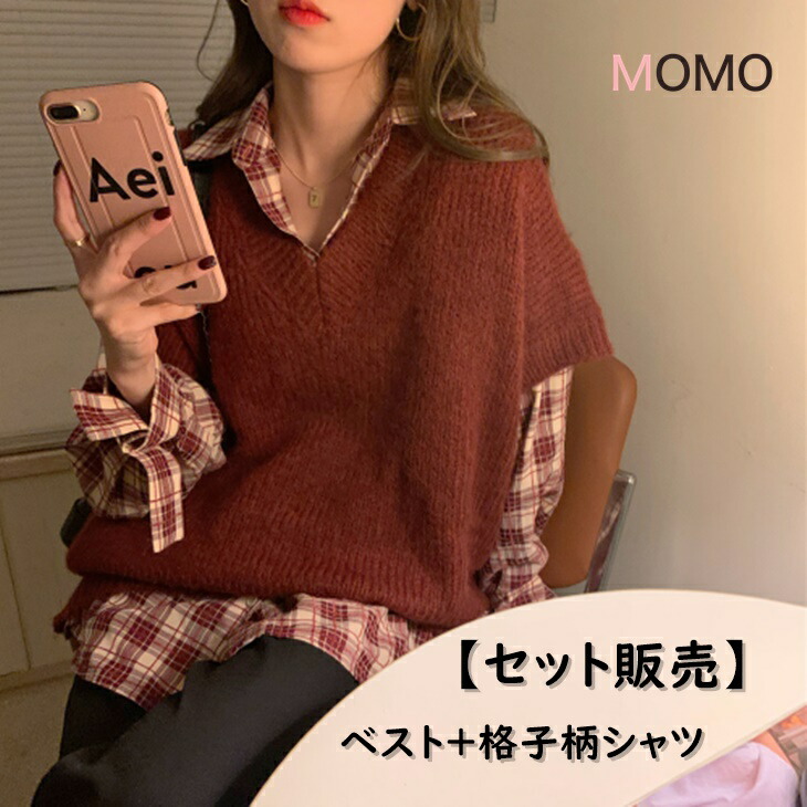 【セット販売】ざっくりベスト＋格子柄シャツ ルーズベスト Vネックニットベスト レイヤードベスト 着回しコーデ 大人ファッション 大人コーデ