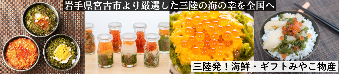三陸発!海鮮・ギフトみやこ物産 ヘッダー画像