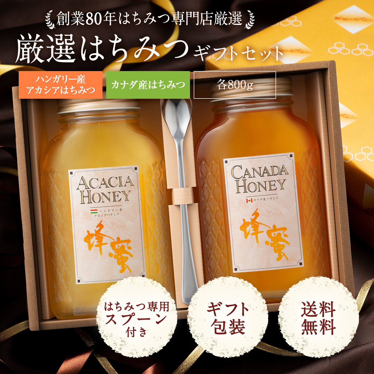 ハンガリー産アカシア蜂蜜800ｇ＆カナダ産蜂蜜800ｇギフトセット 純粋蜂蜜 送料無料