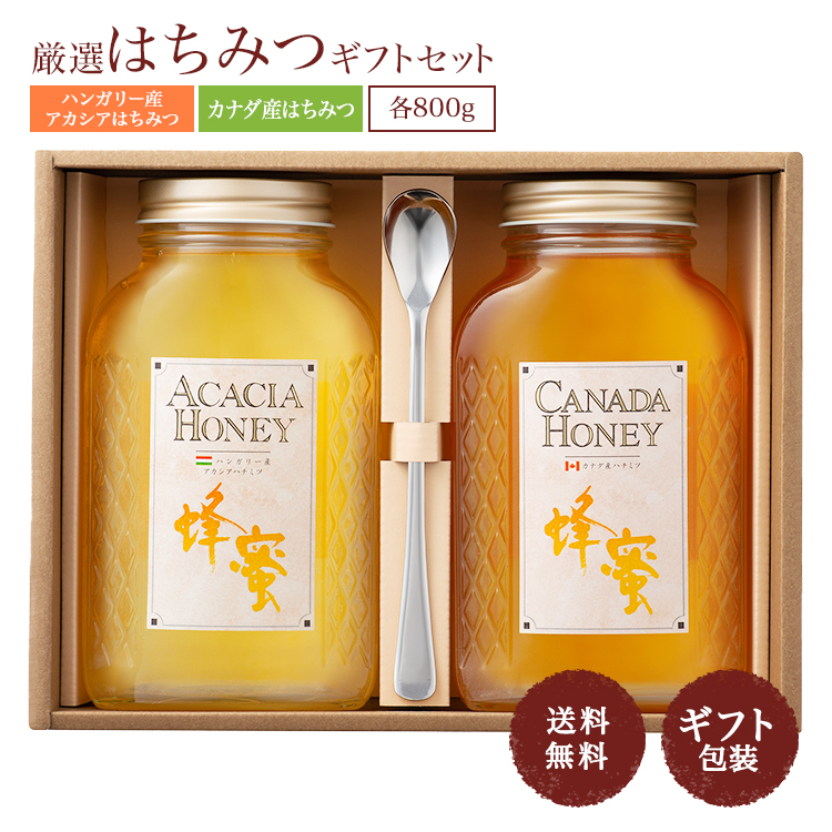 ハンガリー産アカシア蜂蜜800ｇ＆カナダ産蜂蜜800ｇギフトセット 純粋蜂蜜 送料無料｜38kumate