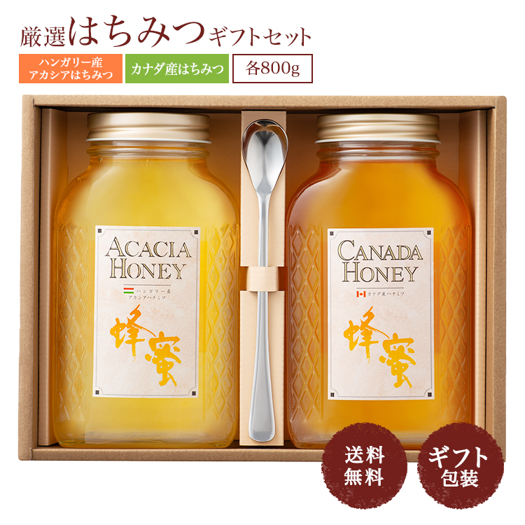 ハンガリー産アカシア蜂蜜800ｇ＆カナダ産蜂蜜800ｇギフトセット 純粋