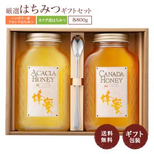 ハンガリー産アカシア蜂蜜800ｇ＆カナダ産蜂蜜800ｇギフトセット 純粋蜂蜜 送料無料