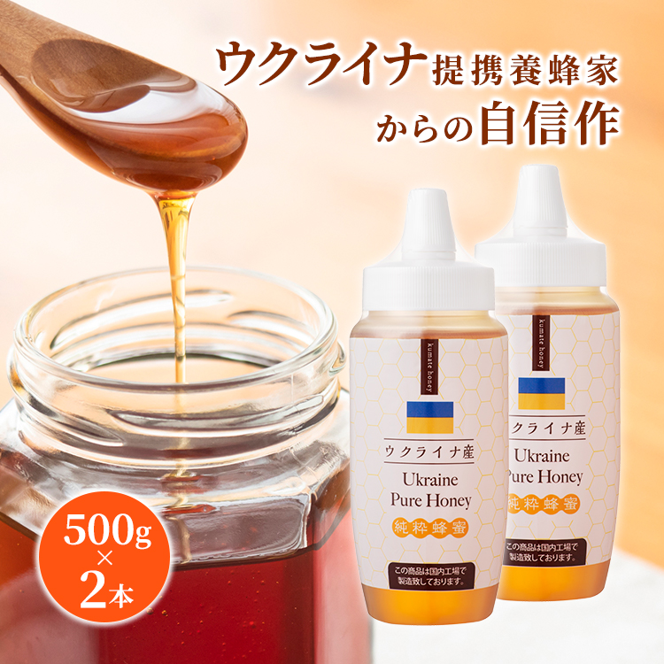 ウクライナ産はちみつ500g×2本 純粋蜂蜜 ハチミツ 送料無料 爆買