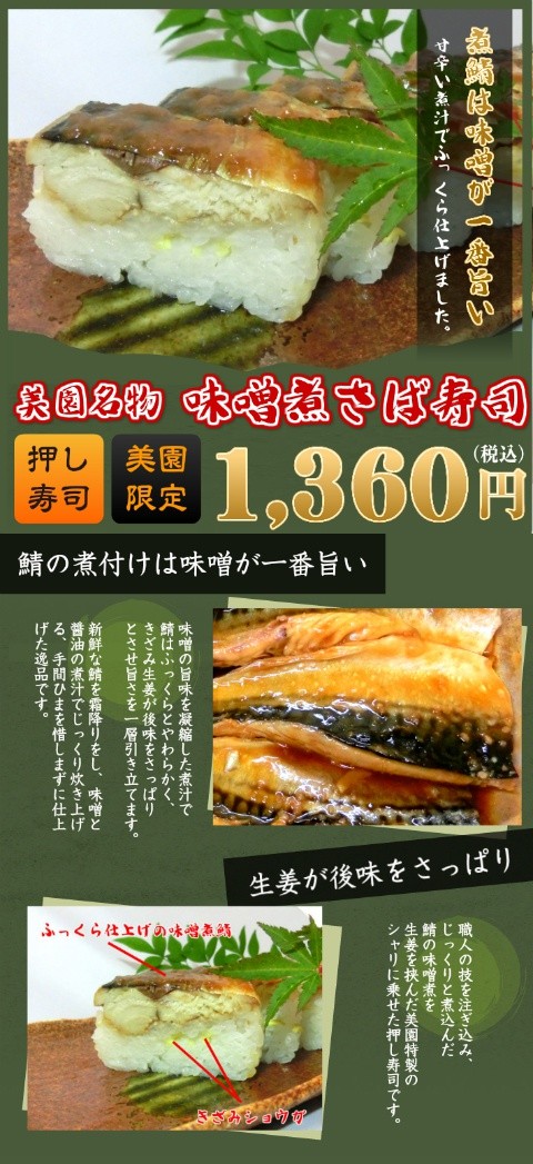 味噌煮さば寿司 押し寿司 鯖の味噌煮 で押し寿司 甘辛い煮汁で煮付けています 鯖寿司 3500 押し寿司 巻き寿司専門店 美園 通販 Yahoo ショッピング