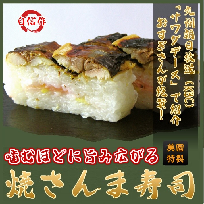 噛むほどに旨み広がる 焼きさんま寿司