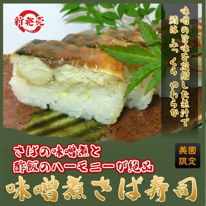 味噌煮さば寿司 押し寿司　煮鯖は味噌が一番旨い 鯖寿司