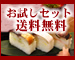 送料無料お試しセット（鯖寿司、焼きさば寿司、焼き秋刀魚寿司、お漬け物）