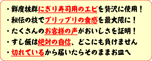 鮮度抜群にぎり寿司用のエビを贅沢に使用！秘伝の技でプリップリの食感を最大限に！