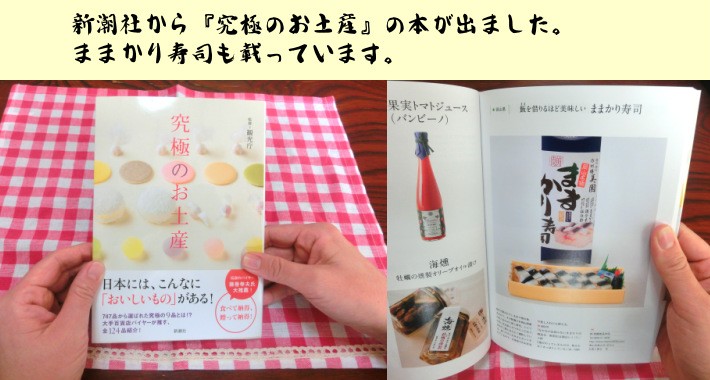 新潮社『究極のお土産』ままかり寿司掲載