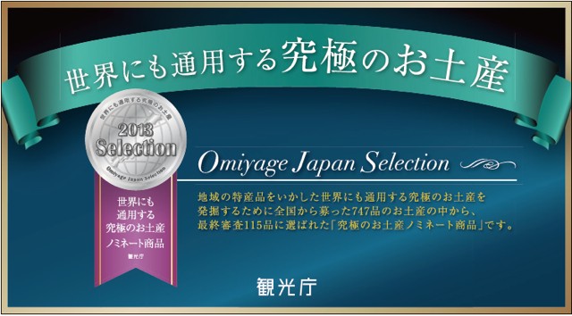 美園の【ままかり寿司】が観光庁主催『世界にも通用する究極のお土産』にノミネートされました。