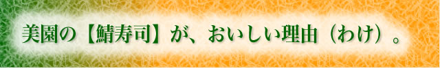 さば寿司がおいしい理由