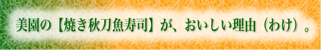 焼き秋刀魚寿司がおいしい理由