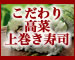 【こだわり高菜 上巻き寿司】七種の具と高菜漬けの絶妙な旨さ