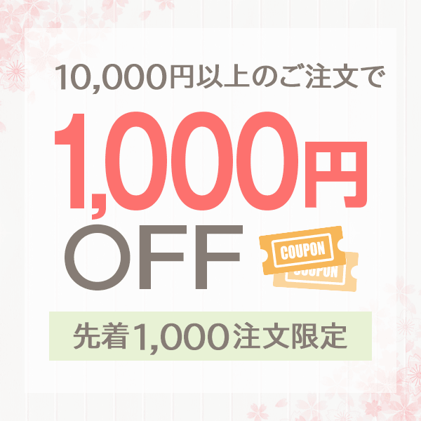 期間限定1000円OFFcoupon