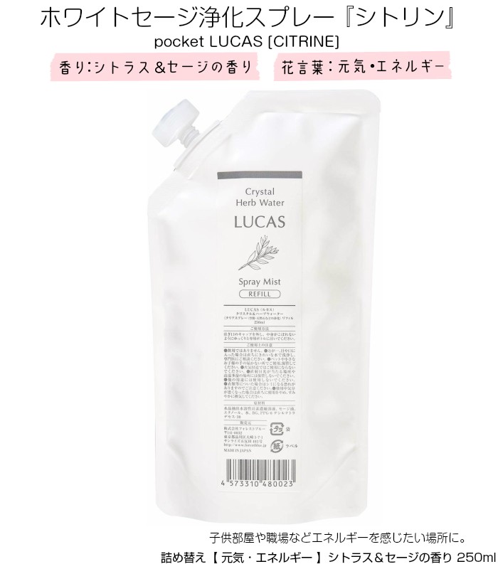 ホワイトセージ 浄化スプレー ルカス用 詰替リフィル（6種類）250ｍｌ