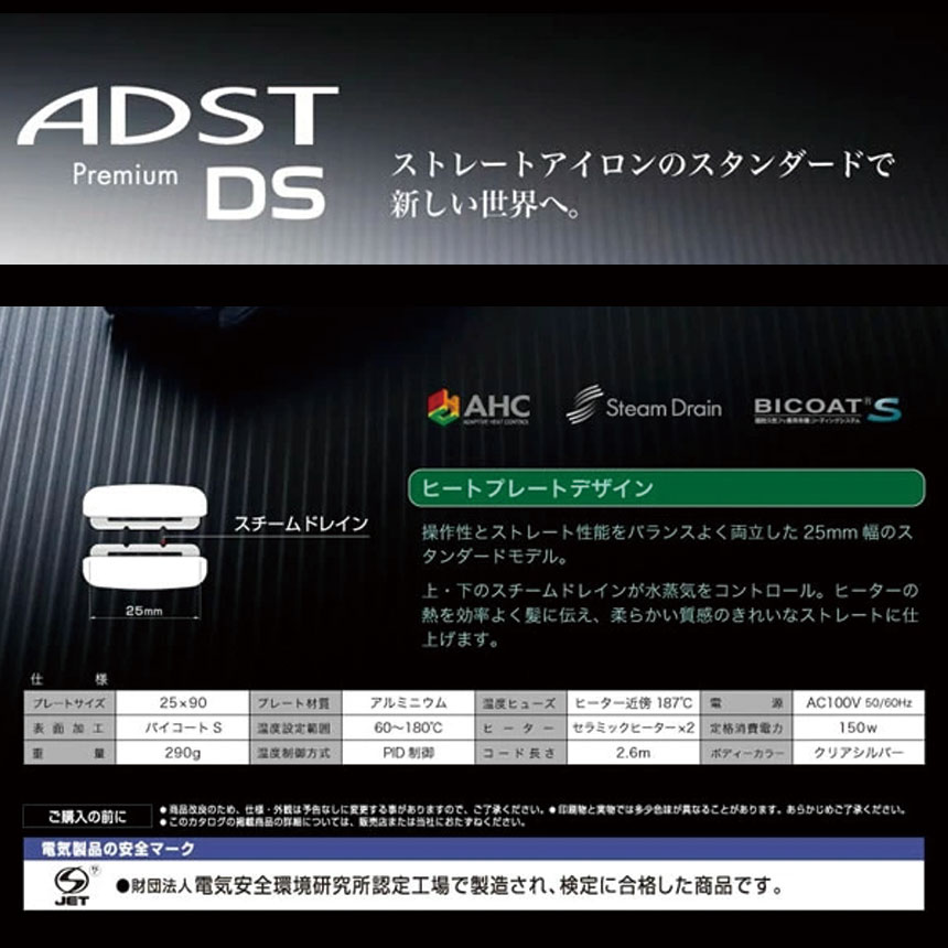 アドスト プレミアム DS ストレートアイロンADST DS FDS-25【在庫あり