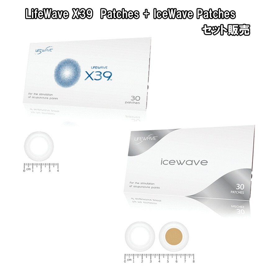 セット販売 LifeWave X39 Patches +IceWave Patchesエックスサーティナイン+アイスウェーブLifeWave　 ライフウェーブ社製 正規品 白＆茶パッチ各15枚入り