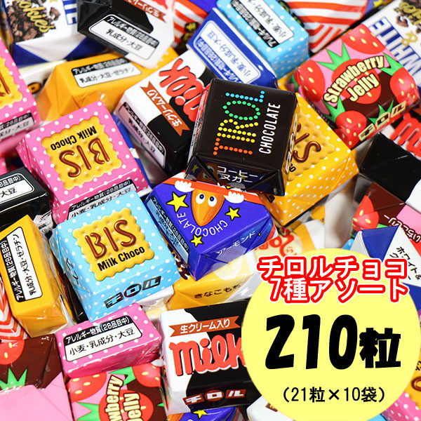 チロルチョコ バラエティ 7種アソート 合計210粒（21粒入り×10袋