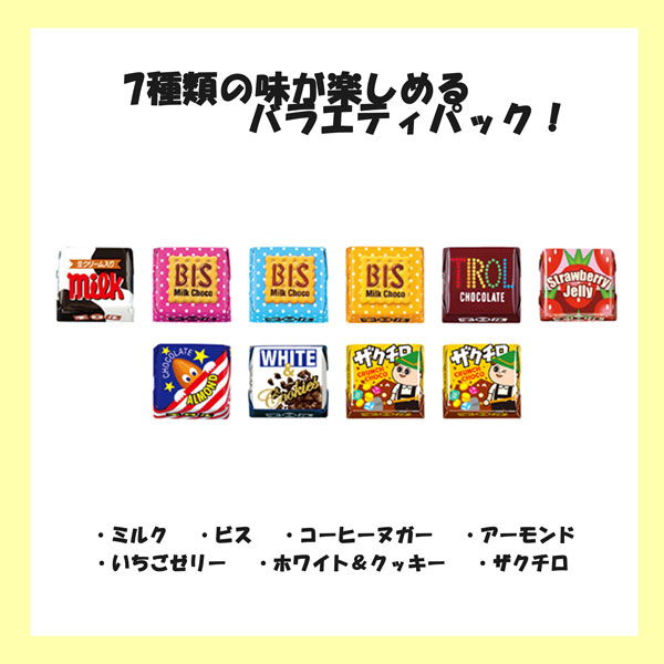 チロルチョコ バラエティ 7種アソート 合計210粒（21粒入り×10袋