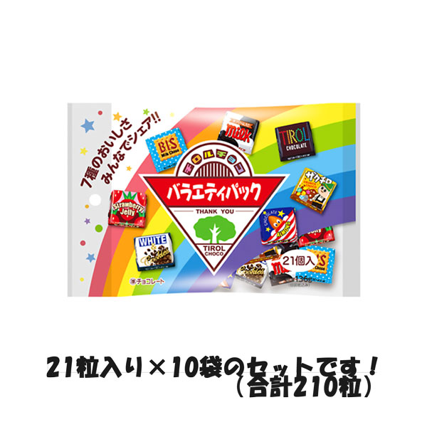 チロルチョコ バラエティ 7種アソート 合計210粒（21粒入り×10袋