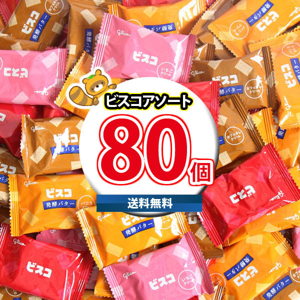 アミューズメント景品 お菓子詰め合わせ ビスコまとめ売り 80箱 じゃがビー omtma9491rsl.jpg