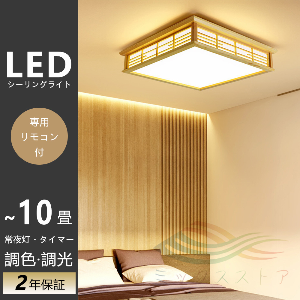 シーリングライト led 四角 調光調色 6畳 8畳 10畳 和風 和室