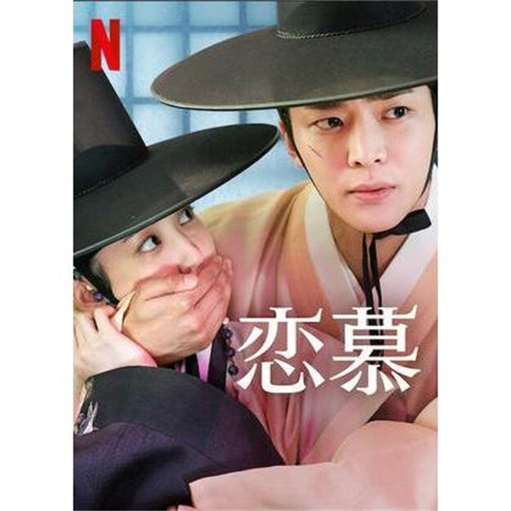 【送料無料】韓国ドラマ 日本語字幕 DVD 『恋慕』ハングル：英語表記：The Kings Affection Blu-ray 高画質 全話 :  dv012 : ミックスストア - 通販 - Yahoo!ショッピング