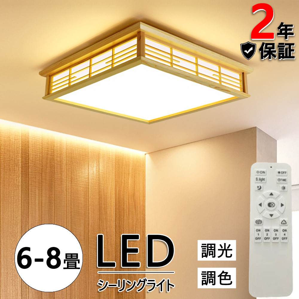 【即納】 シーリングライト led 和風 照明器具 6畳 8畳 調光調色 