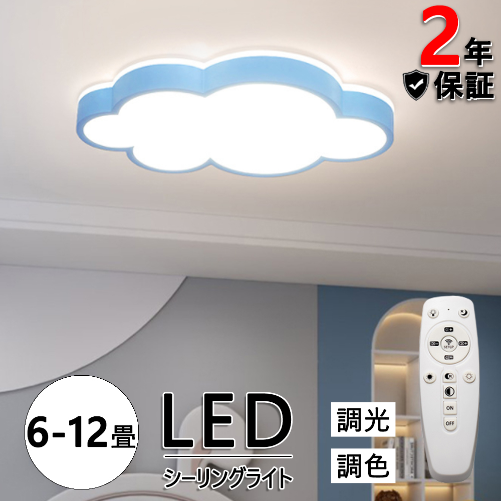 翌日発送 シーリングライト LED 6-12畳 照明器具 調光 調色 雲モチーフ