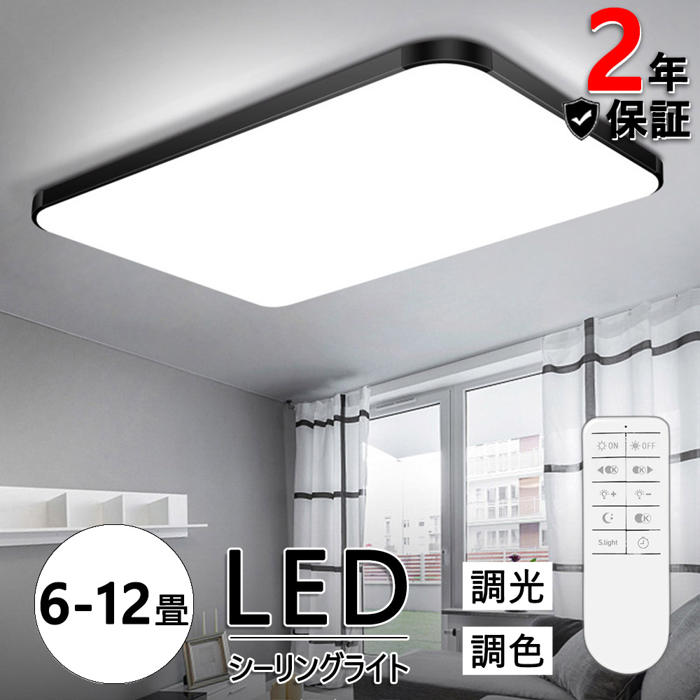 シーリングライト LED 6〜12畳 調光 調色 シーリングランプ 天井照明