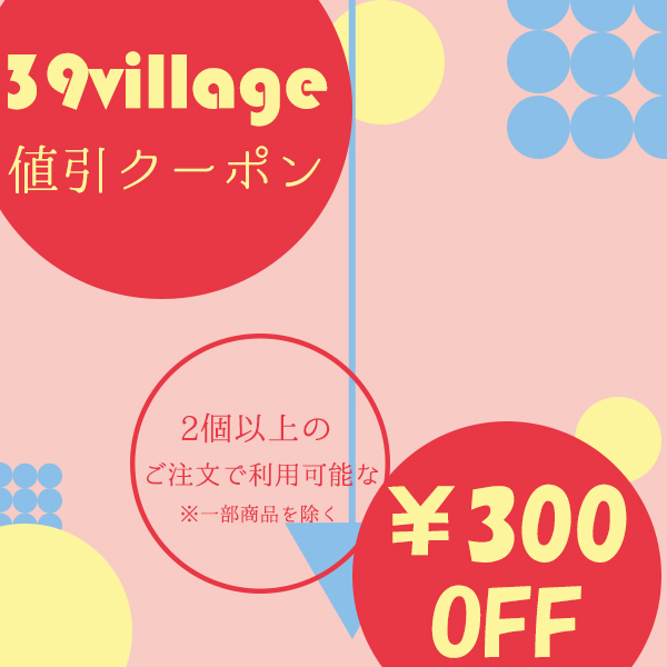 39villageの「複数購入キャンペーンクーポン」のクーポン