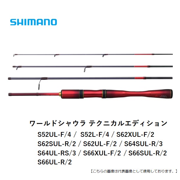 シマノ 【11月入荷予定・予約商品】ワールドシャウラ テクニカルエディション S52L-F/4※同梱不可、入荷次第発送 送料無料 [ロッド]