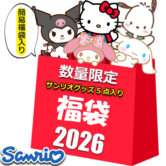 sanrio（サンリオ） グッズ 2026 福袋 5点入り 5800円 レディース