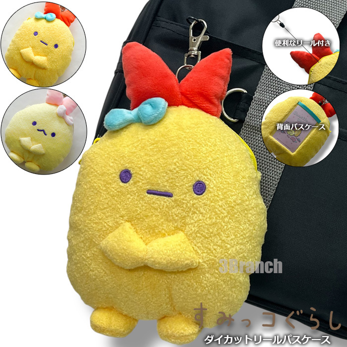 サンエックス　すみっこぐらし　キーチェーン　パスケース　セット Amazon.co.jp: サンエックス すみっコぐらし ぬいぐるみリール付