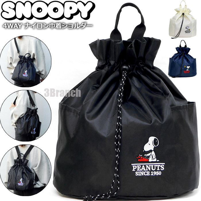SNOOPY（スヌーピー） 4WAY ナイロン リュック 巾着バッグ ドロスト