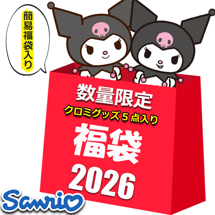 sanrio（サンリオ） クロミ グッズ 2026 福袋 レディース キッズ 5点