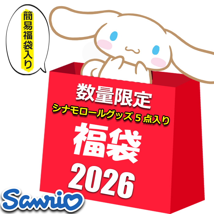 sanrio（サンリオ） シナモロール グッズ 2026 福袋 レディース キッズ