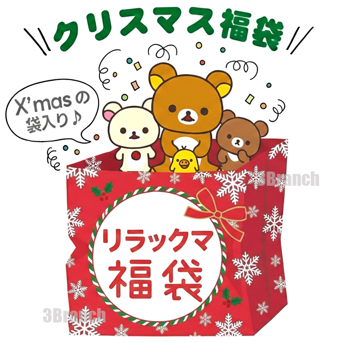 San-X（サンエックス） リラックマ グッズ 2026 福袋 レディース 5点