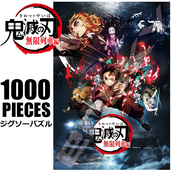 エンスカイ 鬼滅の刃 ジグソーパズル 1000ピース 劇場版 無限
