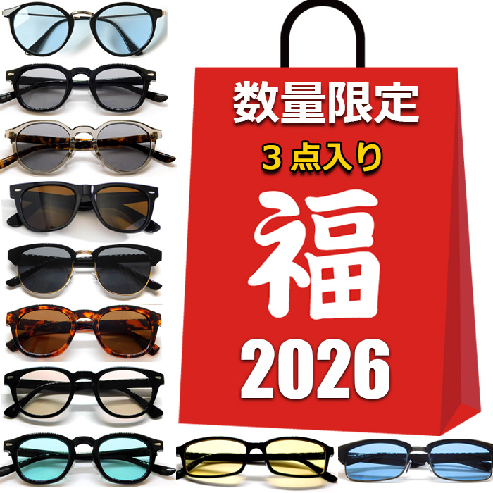 メガネ/サングラス　100点まとめ売り 数量限定 サングラス 福袋 2026 3点入り メンズ レディース 男女兼用